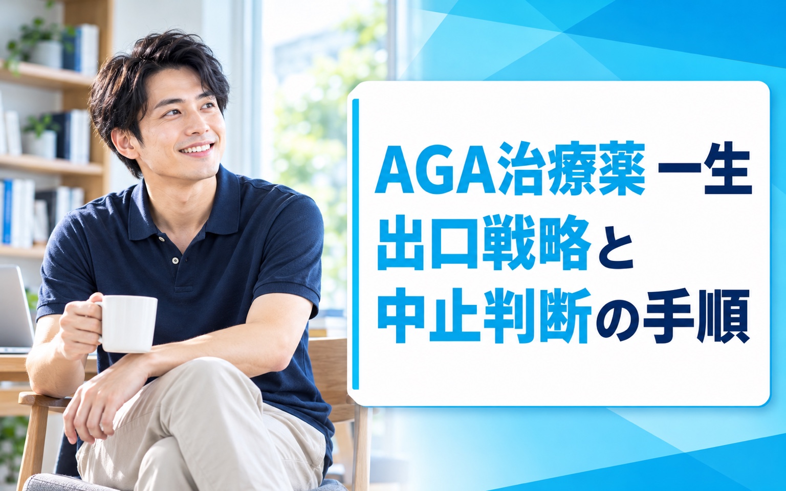 AGA治療薬 一生 出口戦略と中止判断の手順