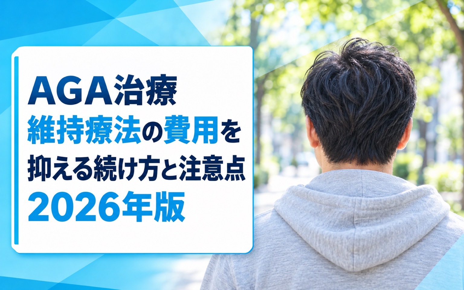 AGA治療 維持療法の費用を抑える続け方と注意点2026年版