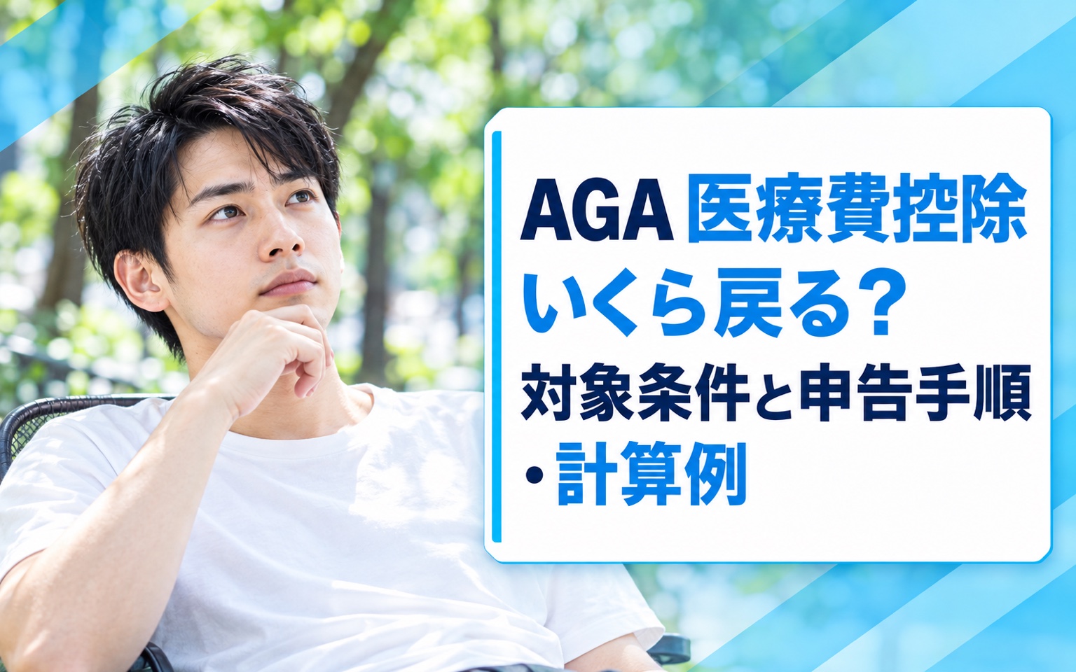 AGA 医療費控除 いくら戻る？対象条件と申告手順・計算例
