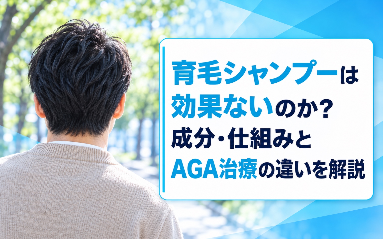 育毛シャンプーは効果ないのか？成分・仕組みとAGA治療の違いを解説