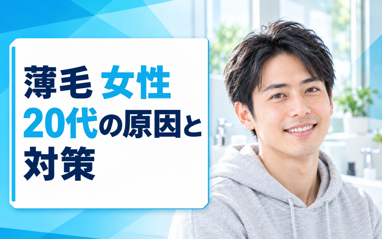 薄毛 女性 20代の原因と対策｜ホルモン乱れ・FAGA治療を解説