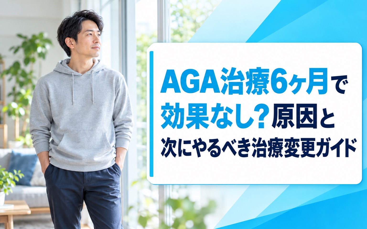 AGA治療6ヶ月で効果なし？原因と次にやるべき治療変更ガイド