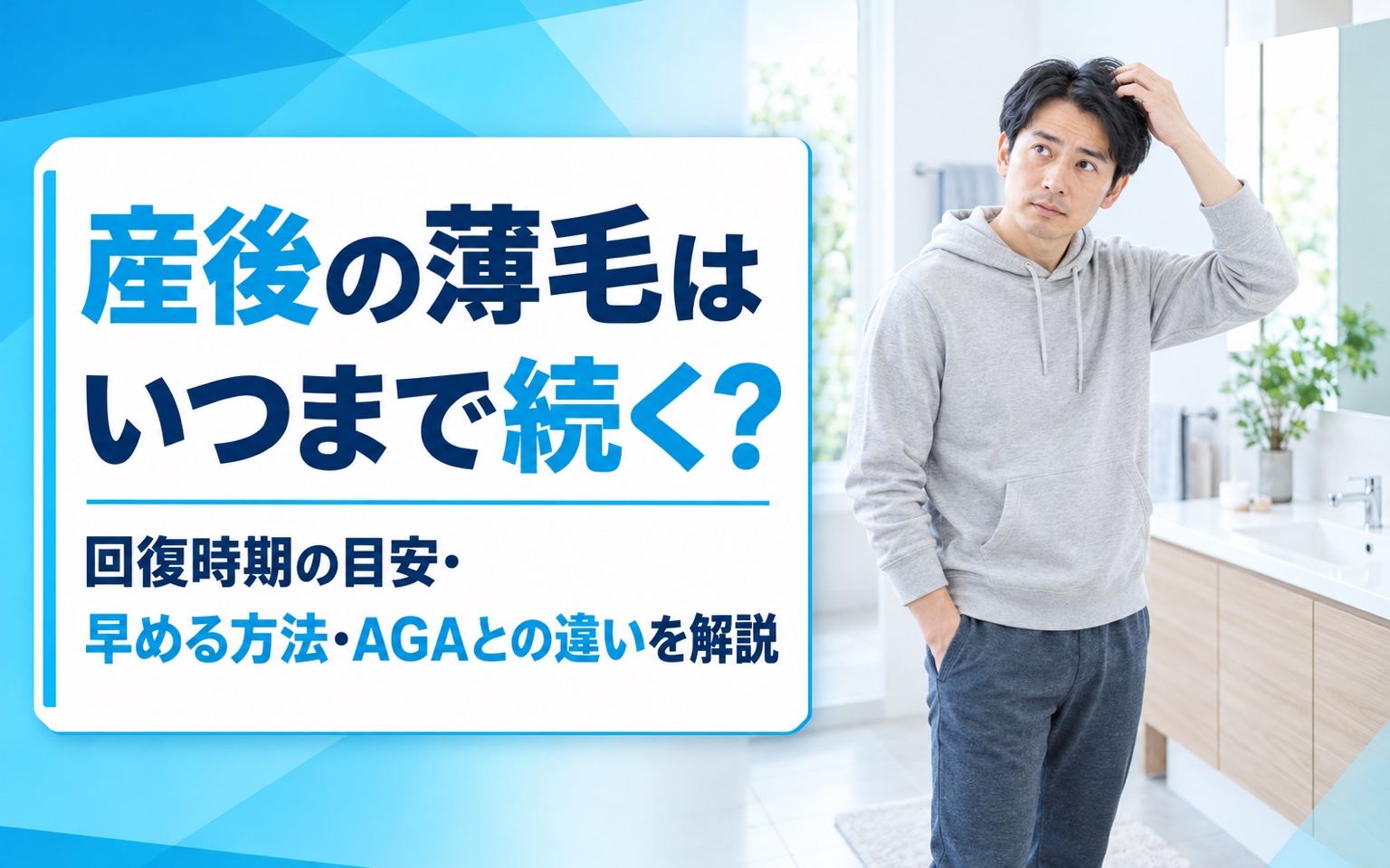 産後の薄毛はいつまで続く？回復時期の目安・早める方法・AGAとの違いを解説