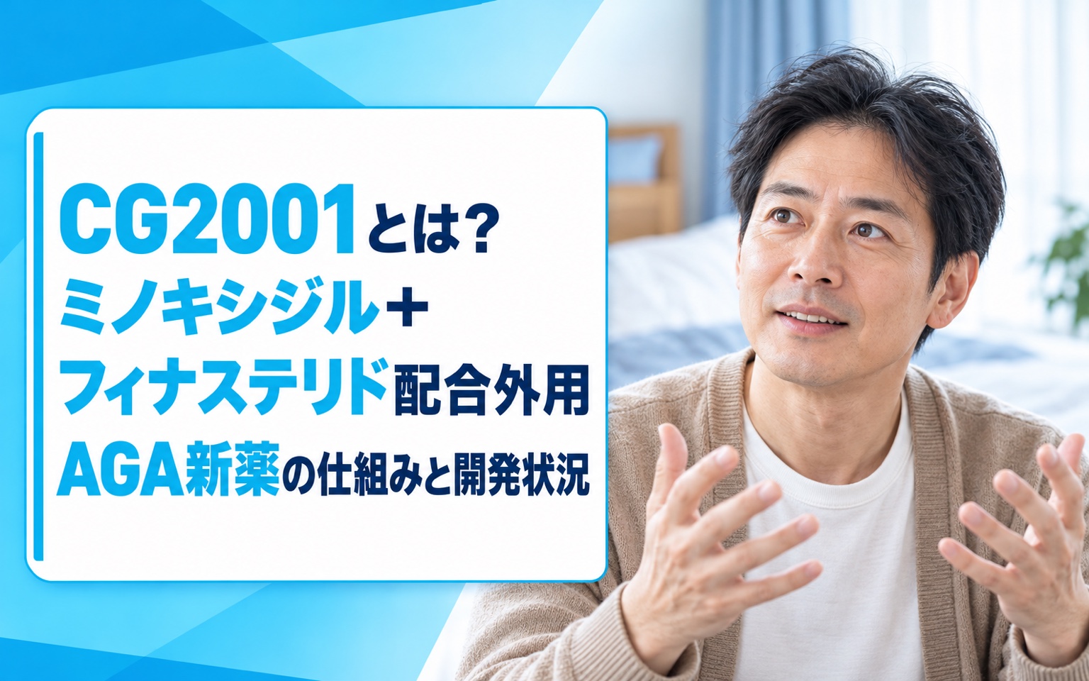 CG2001とは？ミノキシジル＋フィナステリド配合外用AGA新薬の仕組みと開発状況【2026年最新】