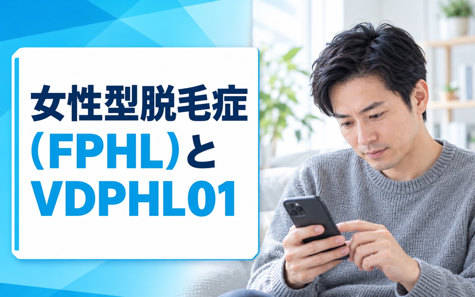 女性型脱毛症（FPHL）とVDPHL01｜NCT07146022 Phase2/3達成・女性AGA新薬経口薬の治験データと治療展望